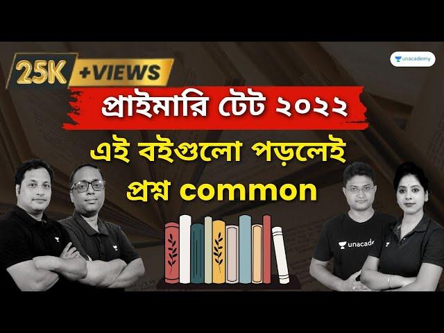 Booklist for WB Primary TET 2022 | Primary TET 2022 Preparation | এই বইগুলো পড়লেই প্রশ্ন common