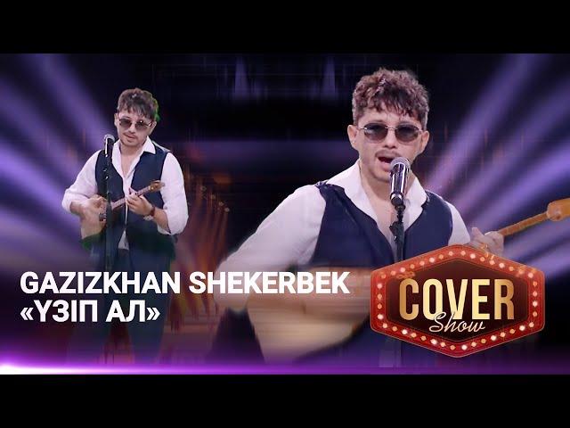 Gazizkhan Shekerbek — «Үзіп ал» / COVER SHOW 4 / КАВЕР ШОУ 4