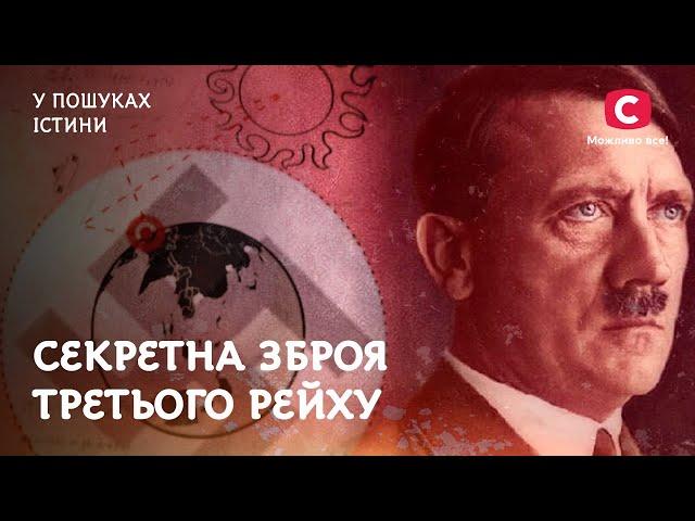 Секретна зброя Третього Рейху | У пошуках істини | Адольф Гітлер | Друга світова війна | Історія