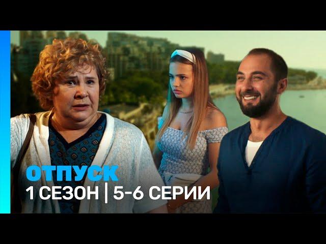 ОТПУСК: 1 сезон | 5-6 серии @TNT_serials