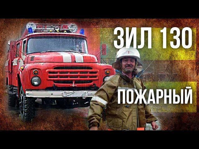 ЗИЛ 130 Пожарный  РЕТРОСПЕКТИВА!!!–  | Советский автопром | Про автомобили