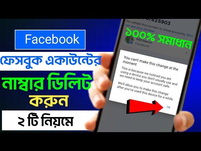 Facebook number delete problem 2024 | Facebook number remove problem 2024