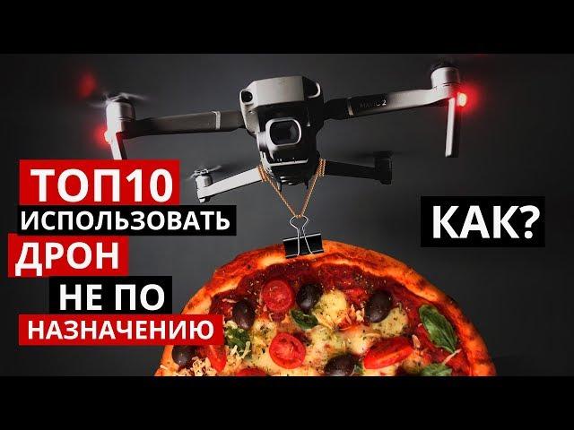 ТОП 10 Как использовать дрон не по назначению?