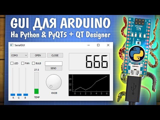 Управляем Arduino с компьютера. Python + PyQt5