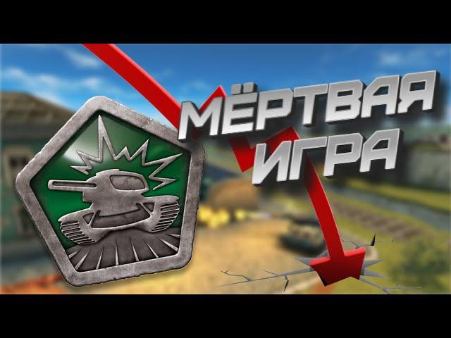 ТАНКИ ОНЛАЙН - МЁРТВАЯ ИГРА