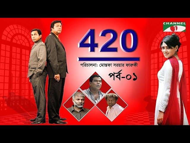 420 | Drama Series | Ep-01 | Mosharraf Karim | Farooki | Tisha | Marjuk | George | Channel i Classic