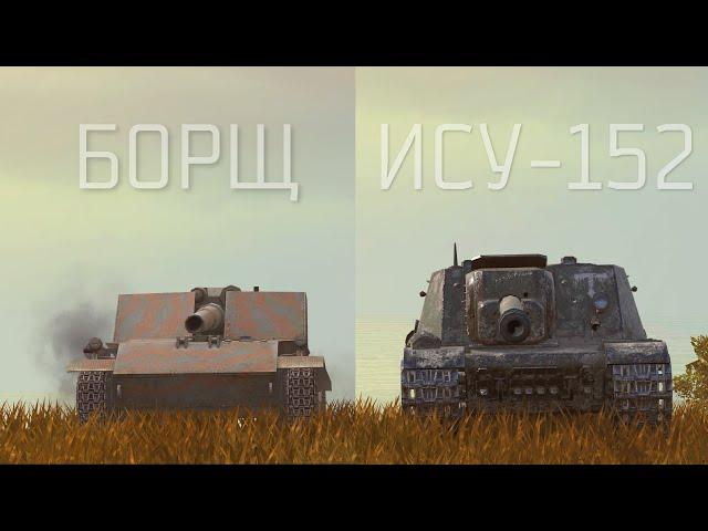 ЧТО ЛУЧШЕ БОРЩ или ИСУ-152 Wot BLITZ