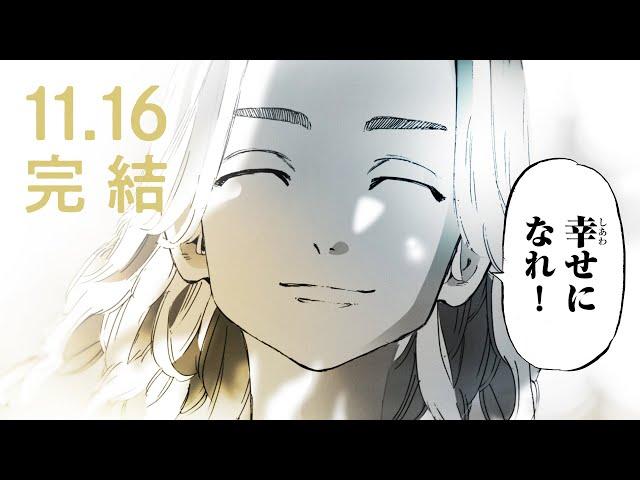 『東京卍リベンジャーズ』11.16完結