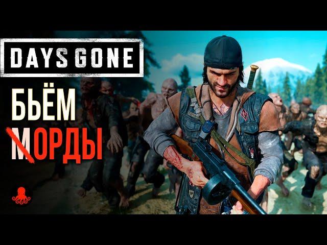 УНИЧТОЖАЕМ ОРДЫ в Days Gone | СОВЕТЫ и ТАКТИКИ