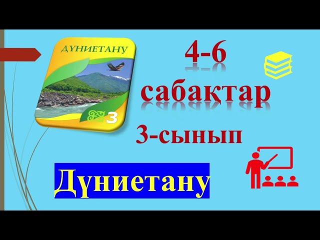 ДҮНИЕТАНУ 3-сынып  4-6 САБАҚТАР