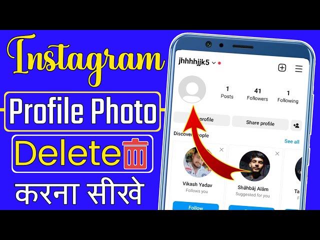 Instagram Profile Photo Delete Kaise Kare | How To Remove Instagram Profile Photo Permanently |