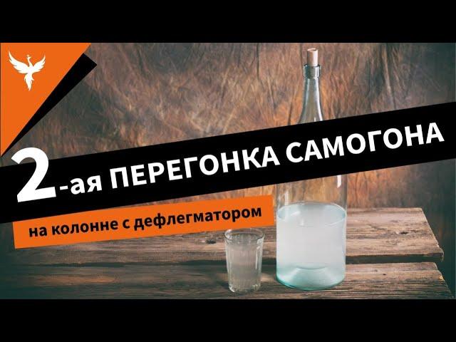 Вторая перегонка самогона на "колонне" с дефлегматором. Подробно от Доброго Жара. Новый подход