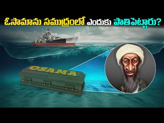 Osama Bin Laden ను సముద్రంలో ఎందుకు పాతిపెట్టారు? | Why Osama Bin Laden Was Buried at the Sea