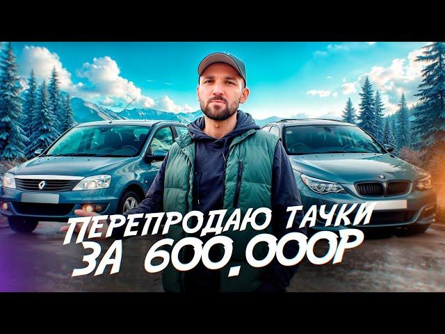 Перепродаю тачки за 600 т.р: Бмв по низу рынка. Логан который смог. Сколько заработал?