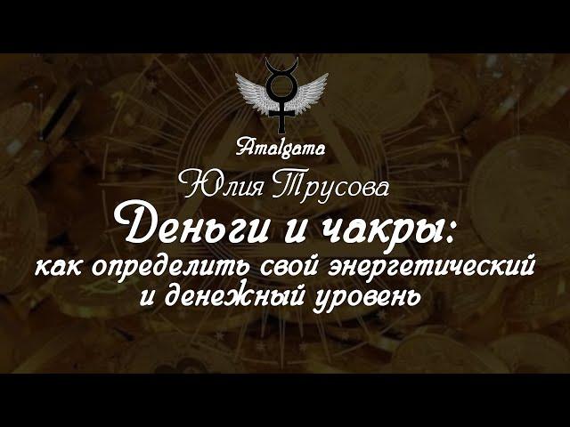 Юлия Трусова "Деньги и чакры: как определить свой энергетический и денежный уровень"