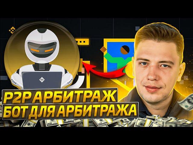 P2P арбитраж новая связка, как крутить P2P, криптовалюта