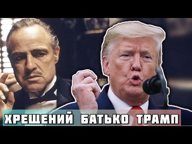 Трамп – як хрещений батько – Олексій Панич #шоубісики