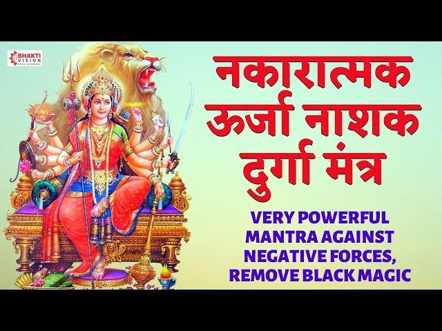 नकारात्मक ऊर्जा नाशक मंत्र : VERY POWERFUL MANTRA AGAINST NEGATIVE FORCES, REMOVE BLACK MAGIC