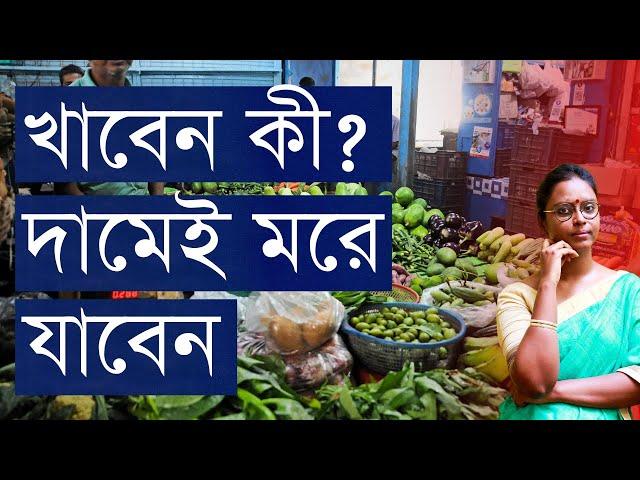 সরকার বলছে সস্তা, বাজার বলছে উল্টো - আপনি কী বলছেন? | Why are Govt. and real prices so different?