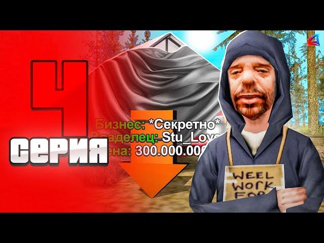 КУПИЛ БИЗНЕС  +140КК  - ПУТЬ БОМЖА на ARIZONA RP LOVE #4 (samp)