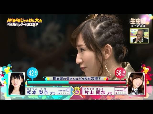 Katayama Haruka vs Matsumoto Rina, 2013 AKB48 Janken Tournament