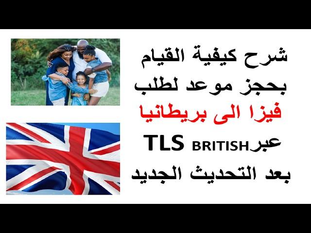 طريقة حجز موعد على مستوى tls britania