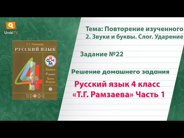 Упражнение 22 – ГДЗ по русскому языку 4 класс (Рамзаева Т.Г.) Часть 1