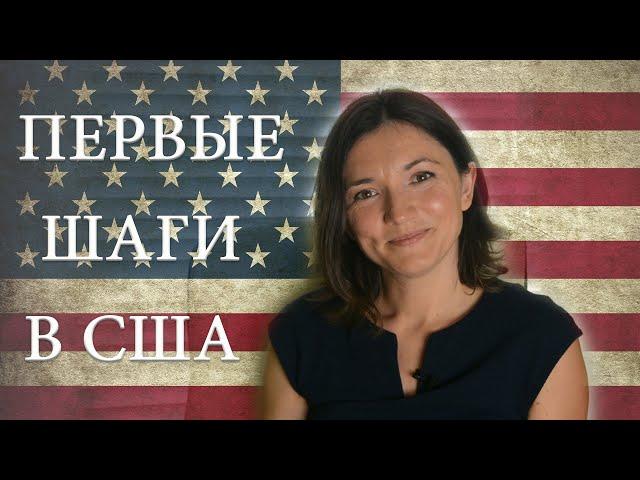 Переезд в США. Первые шаги в Америке, с чего начать.