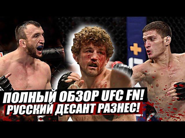 Итоги и Обзор рубки на UFC! Россияне уничтожают! Бен Аскрен. Демиан Майя. Евлоев. Салихов. Павлович.