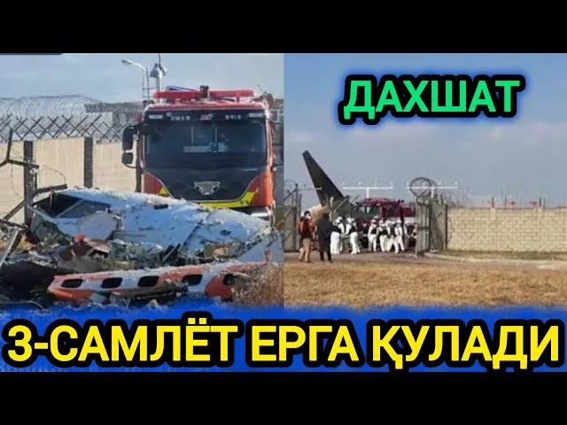 ДАХШАТ БУГУННИ ЎЗИДА УЧТА САМАЛЁТ ҚУЛАДИ