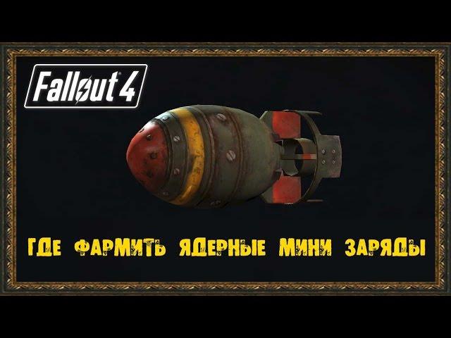 Fallou 4 - Где фармить Ядерные мини заряды!!!