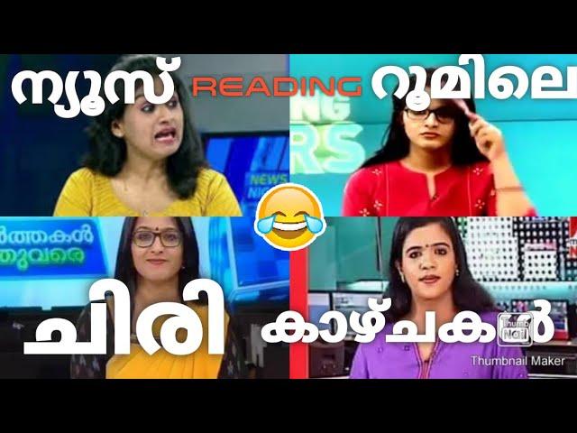 മലയാളം ന്യൂസ് റീഡർമാരുടെ അമളികൾ,Malayalam NewsReaders Funny Mistakes,News Reader's comedy,Latestnews