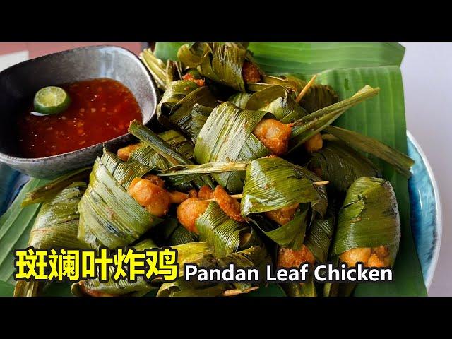 斑兰叶炸鸡、香兰叶炸鸡 | 独特的马来西亚天然香料秘方公开 Fried chicken with Pandan leaf !  |  Pandanus Amaryllifolius | ENG CC