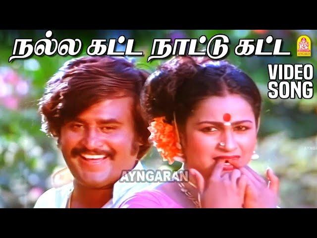 Nalla Katta - Video Song | நல்ல கட்ட நாட்டு கட்ட | Ranga | Rajinikanth | Raadhika | Shankar Ganesh