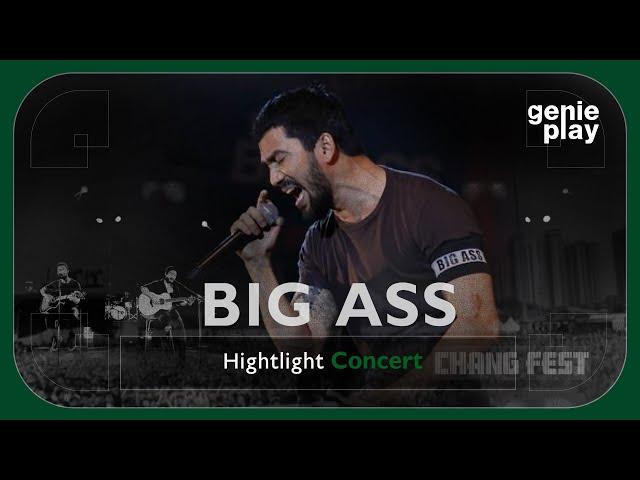 [Highlight Concert] BIG ASS l แดนเนรมิตม, คนไม่เอาถ่าน, ข้าน้อยสมควรตาย