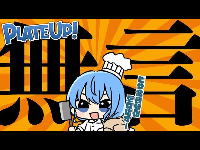 【 PlateUp! 】 無言‼ ピザ全自動化したい！作業用BGM推奨【星街すいせい / ホロライブ】