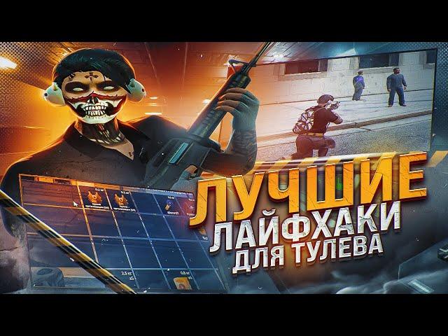 ЛУЧШИЕ ЛАЙФХАКИ ДЛЯ ТУЛЕВА В GTA 5 RP! КАК ЛУЧШЕ ТУЛИТЬСЯ НА ГТА 5 РП | Davis | Промокод: RENAKO