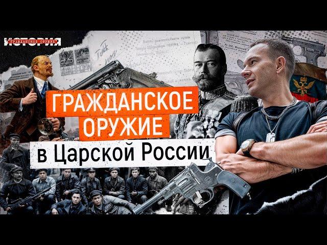 Царское время. Как продавали оружие в Российской Империи? Кто мог купить револьвер до революции?