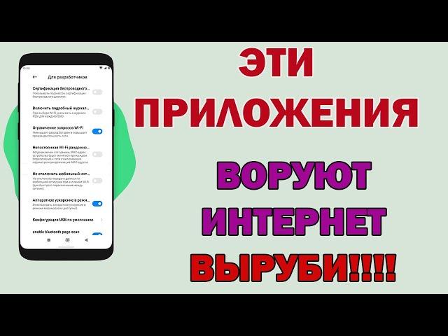 ВОТ КУДА НЕЗАМЕТНО РАСХОДУЕТСЯ ИНТЕРНЕТ ТРАФИК! Выключи данные настройки СРОЧНО