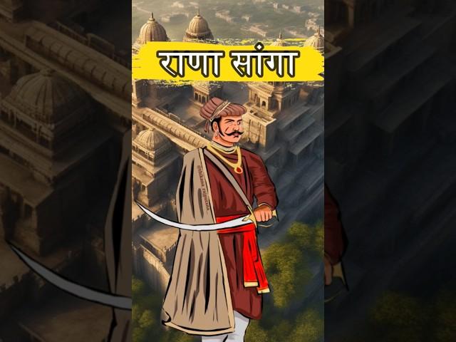 शरीर पर 80 घाव और एक हाथ-पैर खो चुके राणा सांगा से कांपते थे विरोधी, | rana sanga | #history #sanga