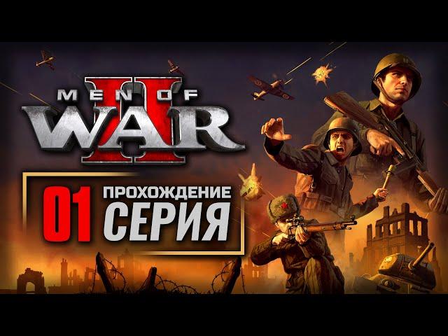 ГРОЗА НАЧИНАЕТСЯ / СОВЕТЫ — MEN of WAR II | ПРОХОЖДЕНИЕ [#1]