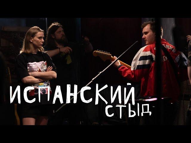 ИСПАНСКИЙ СТЫД: Цех live x mmmesss