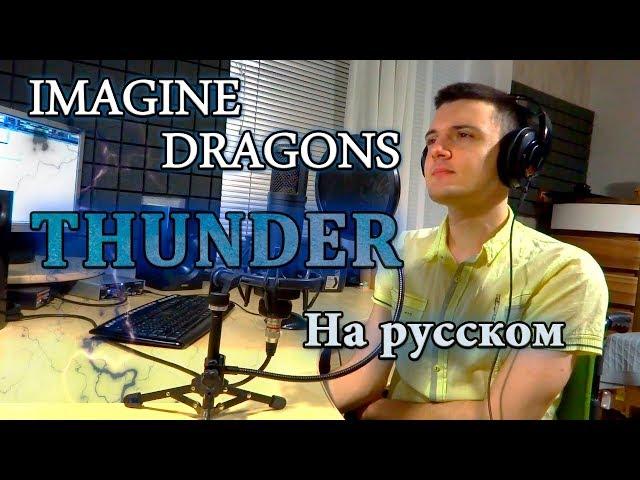 Imagine Dragons - Thunder (In Russian by Micro lis)