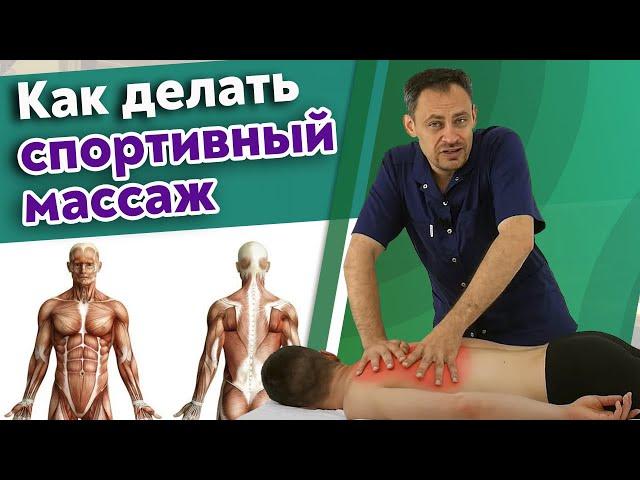 Как делать массаж спортсмену? / Основные техники спортивного массажа