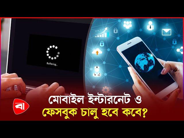 মোবাইল ইন্টারনেট চালুর বিষয়ে যা জানা গেল | Mobile Internet Off | Internet Update News