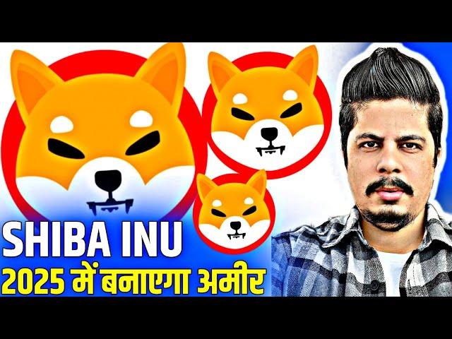 Shiba Inu 2025 में बनाएगा अमीर | Golden Chance