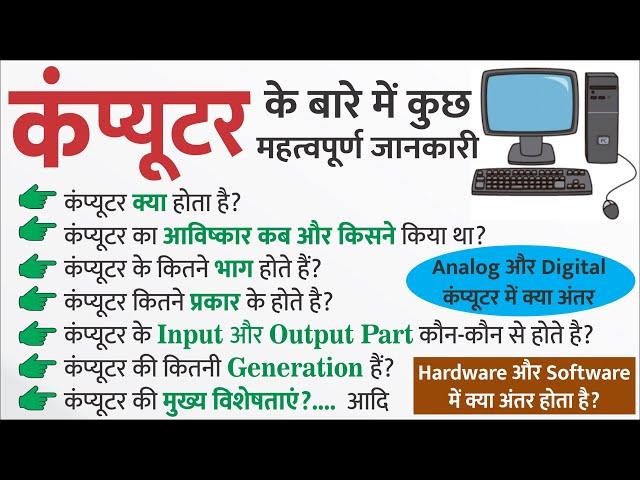 कंप्यूटर क्या होता है? | Computer के प्रकार | Input और Output Device Part of Computer ki Generation