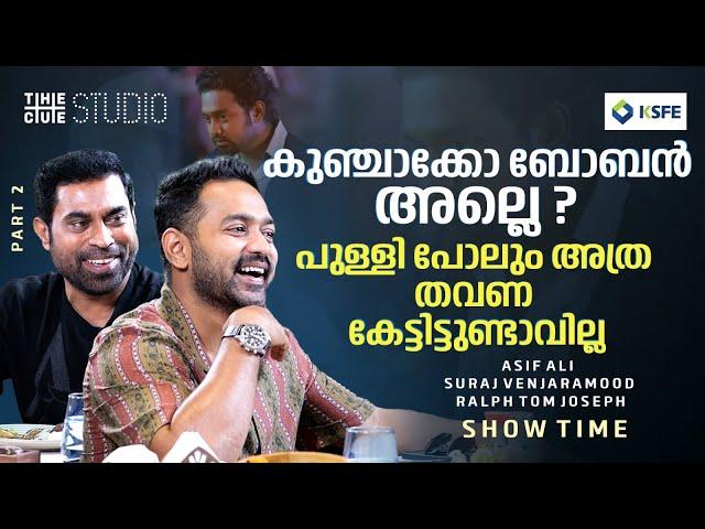 നന്മമരം ഇമേജ് ഉണ്ടാകല്ലേ എന്നാണ് ആഗ്രഹം | Asif Ali and Suraj Venjaramoodu Interview | Part 2