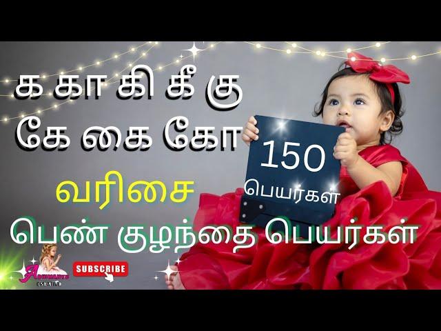 க கா கி கீ கு கே கை கோ வரிசை பெண் குழந்தை பெயர்கள் |girl baby names starting with K