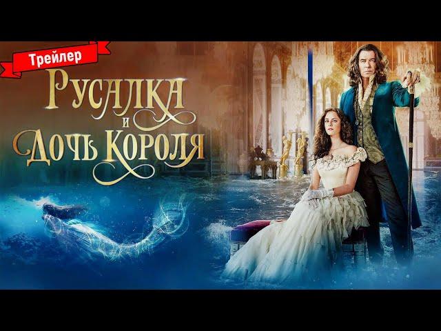 Русалка и дочь короля - трейлер